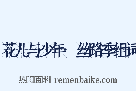 花儿与少年·丝路季组词是什么意思的图片
